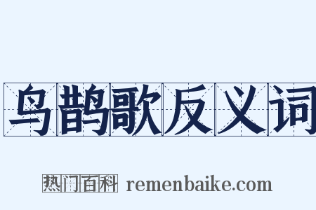 鸟鹊歌反义词是什么意思的图片